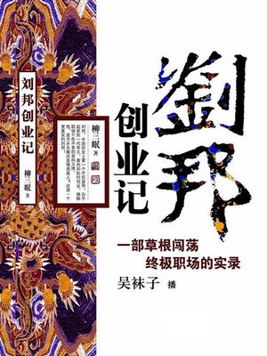 cover image of 刘邦创业记